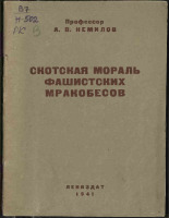 Немилов Антон Витальевич. Скотская мораль фашистских мракобесов, 1941. URL - https://pskovbook.ru/book/12527.