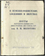 О немецко-фашистских злодеяниях и зверствах: ноты народного комиссара иностранных дел Союза ССР тов. В. М. Молотова, 1943. URL - https://pskovbook.ru/book/12528.