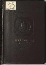 Орджоникидзе Григорий Константинович (Орджоникидзе Серго). Избранные статьи и речи, 1918-1937, 1945. URL - https://pskovbook.ru/book/12529.