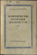 Пажитнов Константин Алексеевич. Экономические воззрения декабристов, 1945. URL - https://pskovbook.ru/book/12530.