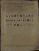 Русинов Николай Валерианович. Десятичная классификация книг, 1944. URL - https://pskovbook.ru/book/12532.