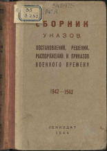 Сборник указов, постановлений, решений, распоряжений и приказов военного времени, 1942-1943, 1944. URL - https://pskovbook.ru/book/12533.