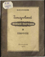 Широков Иван Михайлович. Гитлеровский 