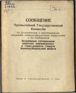Сообщение Чрезвычайной Государственной Комиссии по установлению и расследованию злодеяний немецко-фашистских захватчиков и их сообщников. Истребление гитлеровцами советских военнопленных в 