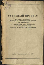Судебный процесс о зверствах немецко-фашистских захватчиков и их пособников на территории гор. Краснодара и Краснодарского края в период их временной оккупации, 1943. URL - https://pskovbook.ru/book/12545.