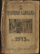 Церковный календарь на 1943 год, [1942]. URL - https://pskovbook.ru/book/12549.