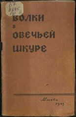Волки в овечьей шкуре, 1943.