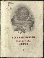 Восстановители железных дорог, 1944. URL - https://pskovbook.ru/book/12554.