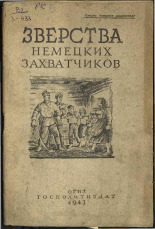 Зверства немецких захватчиков, 1943. URL - https://pskovbook.ru/book/12558.