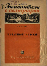 Эмдин С. В.. Печатные краски, 1945. URL - https://pskovbook.ru/book/12607.