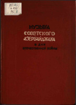 Музыка Советского Азербайджана в дни Отечественной войны, 1945. URL - https://pskovbook.ru/book/12616.