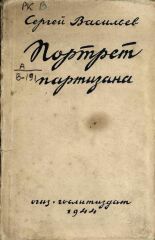 Васильев Сергей Александрович. Портрет партизана, 1944. URL - https://pskovbook.ru/book/12623.