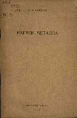 Чижиков Юрий Михайлович. Нагрев металла, 1945. URL - https://pskovbook.ru/book/12625.