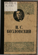 Поляновский Георгий Александрович. Иван Семенович Козловский, 1945. URL - https://pskovbook.ru/book/12628.
