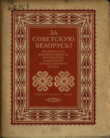 За Советскую Белорусь. Белорусская литература в Великой Отечественной войне, 1942. URL - https://pskovbook.ru/book/12632.