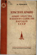 Горкин Александр Федорович. Красная Армия - армия братства и боевого единства народов СССР, 1943. URL - https://pskovbook.ru/book/12633.