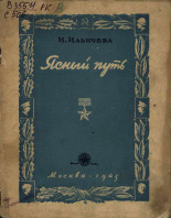 Ильичева И.. Ясный путь, 1945. URL - https://pskovbook.ru/book/12636.