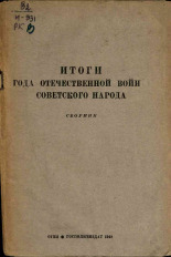 Итоги года Отечественной войны советского народа, 1942. URL - https://pskovbook.ru/book/12639.