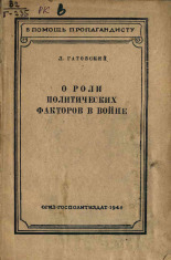Гатовский Лев Маркович. О роли политических факторов в войне, 1944. URL - https://pskovbook.ru/book/12640.