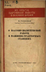 Родионов Михаил Васильевич. О массово-политической работе в машинно-тракторных станциях, 1945. URL - https://pskovbook.ru/book/12643.