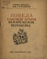 Готовцев Алексей Иванович. Победа Красной Армии на Карельском перешейке, 1945. URL - https://pskovbook.ru/book/12644.