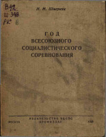 Шверник Николай Михайлович. Год Всесоюзного социалистического соревнования, 1943. URL - https://pskovbook.ru/book/12646.