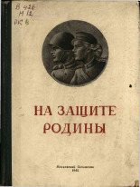 На защите родины, 1945. URL - https://pskovbook.ru/book/12648.
