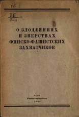 О злодеяниях и зверствах финско-фашистских захватчиков, 1944. URL - https://pskovbook.ru/book/12650.