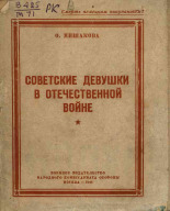 Мишакова Ольга Петровна. Советские девушки в Отечественной войне, 1944. URL - https://pskovbook.ru/book/12651.