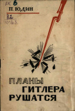 Юдин Павел Федорович. Планы Гитлера рушатся, 1943. URL - https://pskovbook.ru/book/12653.
