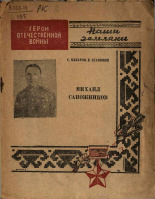Станюков В.. Михаил Сапожников. Герой Советского Союза, 1944. URL - https://pskovbook.ru/book/12654.