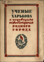 Ученые Харькова к годовщине освобождения родного города, 1944. URL - https://pskovbook.ru/book/12656.