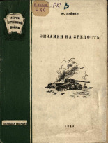 Нейман Ю.. Экзамен на зрелость, 1944. URL - https://pskovbook.ru/book/12658.