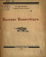 Величко Василий Арсеньевич. Падение Кенигсберга, 1945. URL - https://pskovbook.ru/book/12660.
