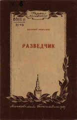 Некрасов Василий Иванович. Разведчик, 1945. URL - https://pskovbook.ru/book/12661.