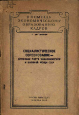 Евстафьев Георгий Николаевич. Социалистическое соревнование - источник роста экономической мощи СССР, 1944. URL - https://pskovbook.ru/book/12663.