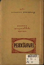 Гамарджвеба, 1944. URL - https://pskovbook.ru/book/12664.