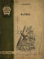Венцлова Антанас Томасович. Марите, 1945. URL - https://pskovbook.ru/book/12666.