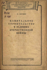 Лерский И.. Капитальное строительство в условиях Отечественной войны, 1943. URL - https://pskovbook.ru/book/12669.
