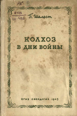 Шелест Петр Ефимович. Колхоз в дни войны, 1945. URL - https://pskovbook.ru/book/12671.