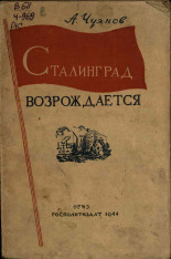 Чуянов Алексей Семенович. Сталинград возрождается, 1944. URL - https://pskovbook.ru/book/12676.