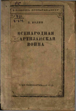 Волин Борис Михайлович. Всенародная партизанская война, 1942. URL - https://pskovbook.ru/book/12677.