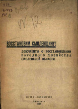 Восстановим Смоленщину!, 1944. URL - https://pskovbook.ru/book/12678.