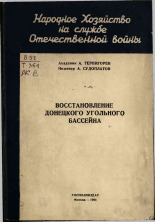 Терпигорев Александр Митрофанович. Восстановление Донецкого угольного бассейна, 1944. URL - https://pskovbook.ru/book/12679.