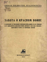 Забота о красном воине, 1941. URL - https://pskovbook.ru/book/12681.