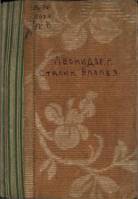 Леонидзе Георгий Николаевич. Сталин. Кн. 1, 1944. URL - https://pskovbook.ru/book/12686.