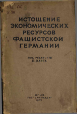 Истощение экономических ресурсов фашистской Германии, 1943. URL - https://pskovbook.ru/book/12690.