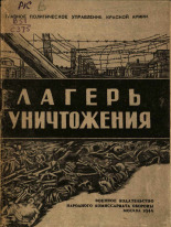 Симонов Константин Михайлович. Лагерь уничтожения, 1944. URL - https://pskovbook.ru/book/12692.