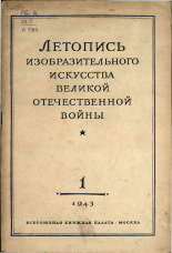 Летопись изобразительного искусства Великой Отечественной войны. № 1, 1943. URL - https://pskovbook.ru/book/12693.