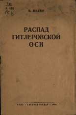 Белов Николай Георгиевич. Распад гитлеровской оси, 1943. URL - https://pskovbook.ru/book/12698.